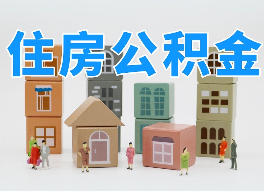 公积金是啥时候有的-临海公积金代办平台