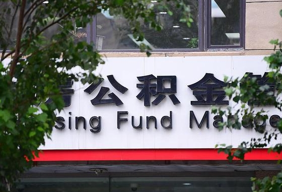 2020年公积金改革-临海公积金代办平台